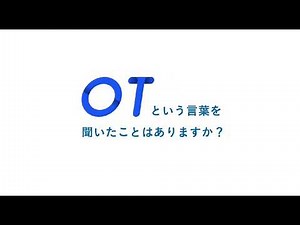 「OTとは何か？」日立産業制御ソリューションズ
