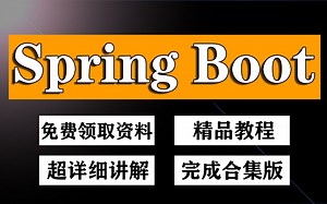【尚学堂java】2021版最新 SpringBoot权威教程-零基础入门-Spring Boot2全套教程
