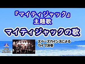 「マイティジャックの歌」歌入り(ライブ演奏)『マイティジャック』(昭和43年/1968年)主題歌【SKCNo.474/懐かしいテレビ音楽/特撮ソング/SKL12】