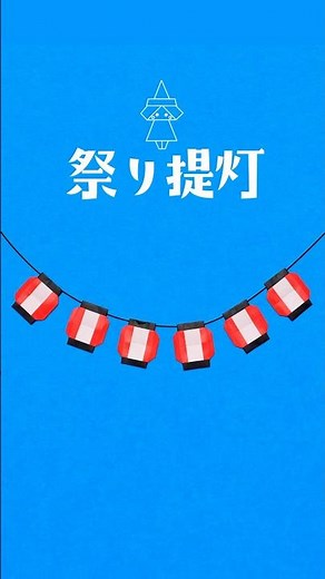 【折り紙1枚】簡単 祭り提灯の折り方(ショートバージョン) #折り紙 #おりがみ #origami #折り紙ちょうちん #おりがみの時間
