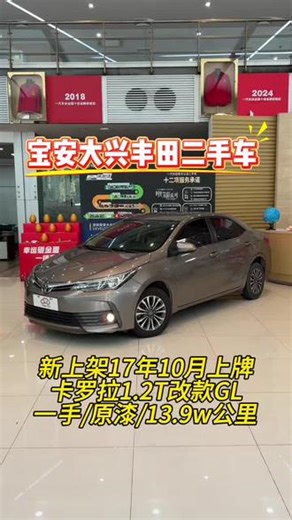 深圳牌一手/铁皮原版原漆/实表13.9w公里#卡罗拉1.2T改款GL#宝安大兴丰田二手车#汽车展示