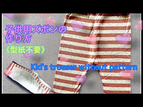 《型紙不要》子供用ズボンの作り方 *KID‘S TROUSER WITHOUT PATTERN