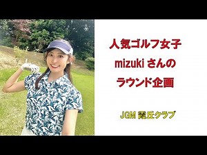 人気ゴルフ女子mizukiさんのラウンド企画・JGM霞丘ゴルフクラブ2023年5月