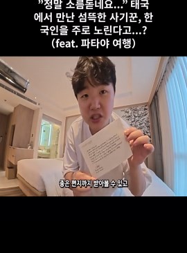 태국에서 만난 사기꾼 이야기
