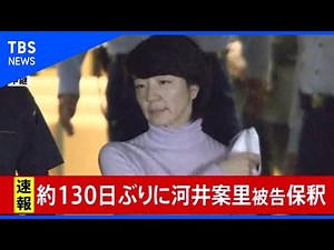【速報】参院議員の河井案里被告 131日ぶり保釈