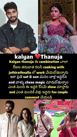 Kalyan ❤️ Thanuja this combination back again #starmaa #thanuja #kalyanpadala #biggboss #ytshorts