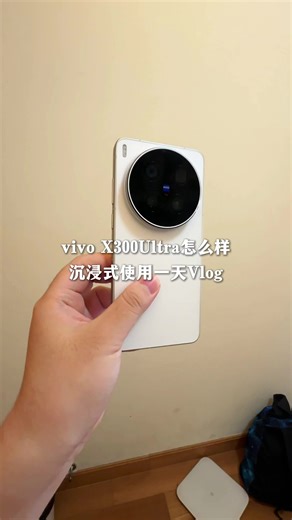 沉浸式体验vivo X300 Ultra续航摄影！
