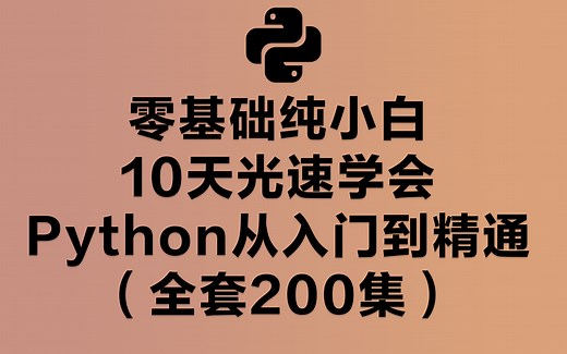 零基础纯小白10天光速学会Python从入门到精通（全套200集）学完月入过万！