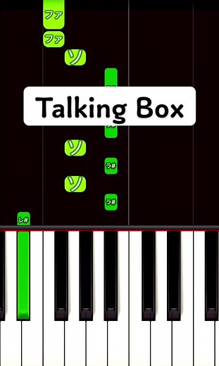 Talking Box 弾き方 #ピアノ初心者 #ピアノ簡単 #かんたーんピアノ #talkingbox #pianotutorial #認めたくない夜とまた #wurts #音源