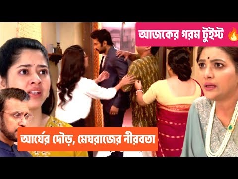 অপর্ণার রহস্যময় অন্তর্ধান — আর্যের দৌঁড়, মেঘরাজের নীরবতা | চিরদিন তুমি যে আমার (আজকের পর্বের রিভিউ)