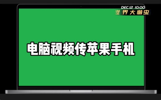 电脑视频怎么传到苹果手机iPhone上？怎么把电脑视频电影传输复制到苹果手机上？电影视频文件传入苹果手机教程！