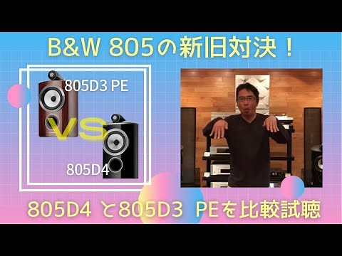 【B&W 805の新旧対決！】805D4 と805D3 PrestigeEditionをハイエンドシステムで対決させてみたぞ！