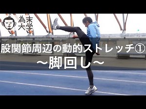 Leg rotation: Dynamic stretching around the hip joint ① [Tamesue University]