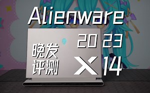 吊车尾的夜店公主：Alienware X14R2晚发评测
