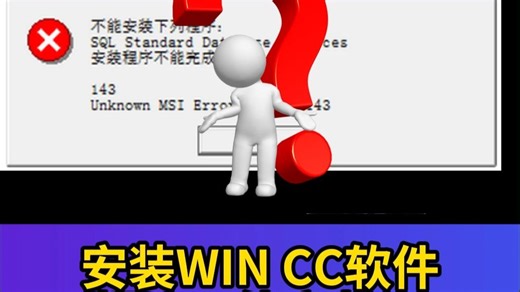 西门子wincc软件安装错误的3种解决方案