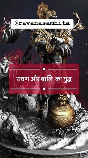 2.2M views · 10K reactions | #ravanasamhita #ravana #mythology #mondaymotivation #hindu #hinduism #ramayana #mahabharat #hindumythology #fbreels #trendingreels #trending #instagram #viralreels #reading #ancient #ancientaliens #aarambhhaiprachand #music #shorts #cute #sexy | Ravana Samhita | Facebook