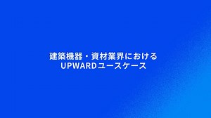 【建築機器・資材業界向け】UPWARDで実現する営業DX