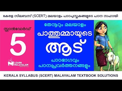 Std 5 മലയാളം - പാത്തുമ്മായുടെ ആട്. Class 5 Malayalam - Paathummayude Aadu