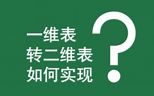 Excel函数案例 | 031 一维表转二维表如何实现？（VLOOKUP+IF)