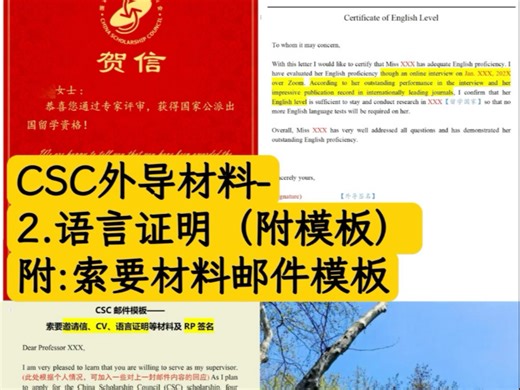 CSC需外导配合材料-2语言证明及索要邮件模板