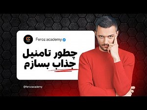 چطور تامنیل جذاب بسازیم؟ آموزش کامل برای یوتیوبرها