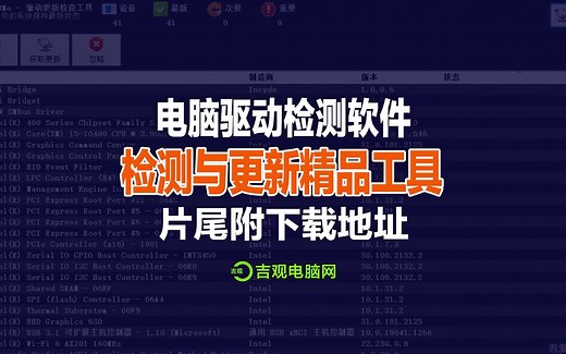 【特别介绍】电脑驱动检测软件、一款集在线检测与更新硬件的精品工具