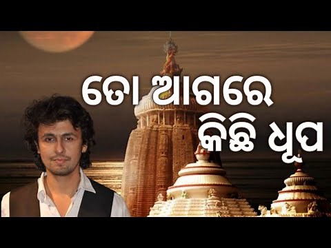 To Agare Kichhi Dhupa Oriya Bhajan By Sonu Nigam (Full HD Song) I Mayur chandrika (Juel Rout Singer)