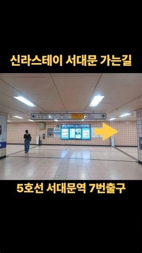 신라스테이 서대문 가는 길｜5호선 서대문역 7번출구에서 도보 1분