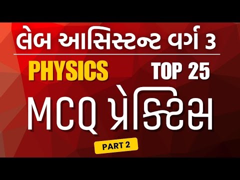 🔴PHYSICS - MCQ પ્રેક્ટિસ ( TOP 25 MCQ ) II LEC - 2 II GSSSB Laboratory/X-Ray Assistant2025
