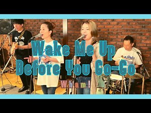 【80’s】[歌詞付] ウキウキ ウェイク ミー アップ【Cover】Wake Me Up Before You Go-Go - Wham!
