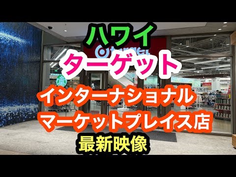 ハワイ　話題のターゲット　インターナショナルマーケットプレイス店の最新映像