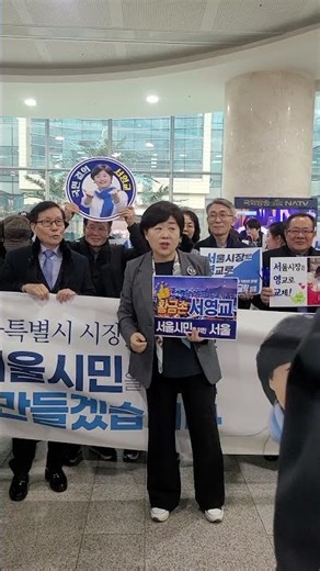 #Representative Seo Young-kyo #Seo Young-kyo is responsible for Seoul's problems.