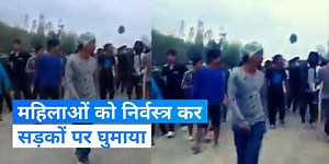 Manipur Violence: मणिपुर में फिर बवाल, महिलाओं को सड़क पर नग्न घुमाने का वीडियो वायरल