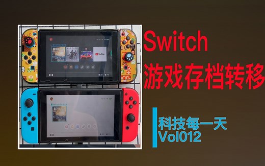 【技术教程】Switch游戏存档用户数据迁移教程