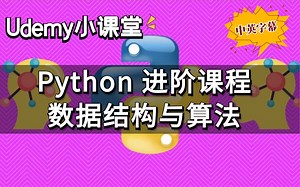 【Udemy高分付费课程】Python数据结构与算法 - 终极 Python 编码面试和计算机科学训练营（中英文字幕）