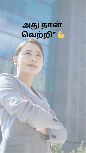 இன்று இல்லைன்னாலும்… நாளை கண்டிப்பா 💪 #Consistency #MotivationTamil #NeverStop