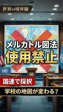 The World Map You Learned in School Has Been "Rejected" by the UN [164 to 1]
