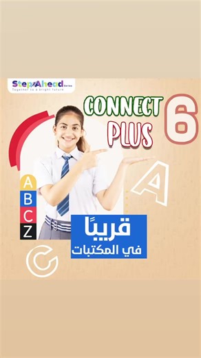 الوحدة الأولى من كتاب ستيب أهيد كونكت بلس للصف السادس 6️⃣ الابتدائي - المنهج الجديد 💪🏻💪🏻 قريبا في المكتبات😍✌ Step Ahead… together to a bright future🙌 | Step Ahead series