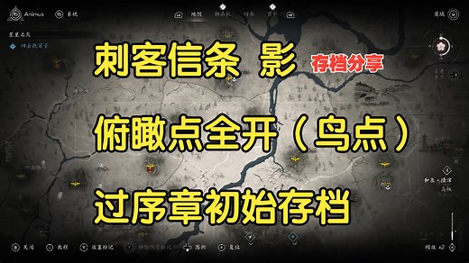 【存档 转换工具】《刺客信条：影》【鸟瞰点全开】【跳序章初始存档】详细解说替换教程