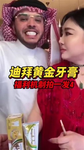 牙齿不好的，想要一口健康白牙的可以试试新款迪拜黄金牙膏#沙特阿拉伯 #黄金牙膏 #牙膏 #护牙 #沙特肉姐