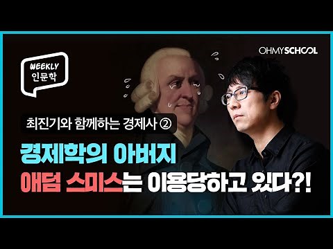[Weekly 인문학] 아담 스미스의 국부론 15분 핵심 요약! 최진기와 새로운 시각으로 고전 경제학을 읽기!