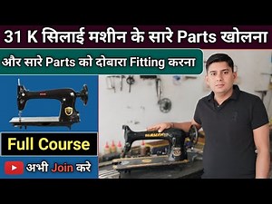 31 K सिलाई मशीन के सारे Parts खोलना और सारे Parts को दोबारा Fitting करना सीखे । Silai Machine Repair