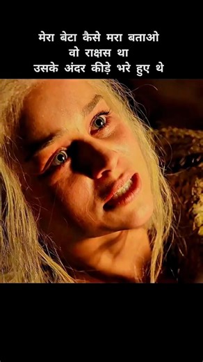 मेरा बेटा कैसे मरा बताओ 💀🐲 #gameofthrones #houseofthedragon #movie #film #jonsnow #ytshorts #shorts