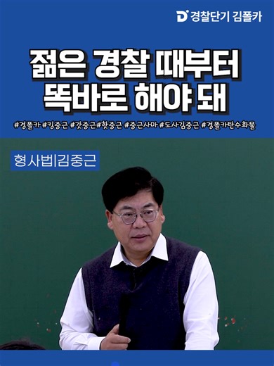 젊은 경찰 때부터 똑바로 해야 돼 #경찰 #경찰공무원 #경찰시험 #김중근