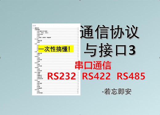 【通信协议与接口3】串口通信RS232、RS422和RS485