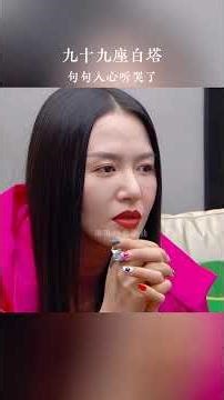 #歌曲九十九座白塔 玛尼堆旁，风化了年华，阿妈的心血，垒成了一座塔，你说过春暖花开就回家，为何只留下，带红的衣褂…#听哭了多少有故事的人