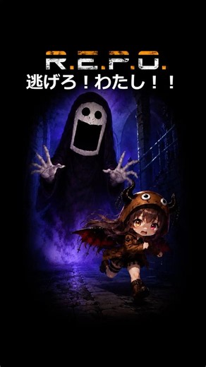 【R.E.P.O】逃げろ！わたしー！！！ #ゲーム実況 #実況 #R.E.P.O #レポ
