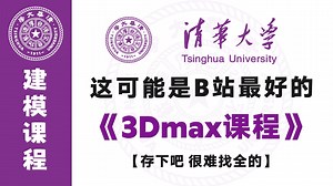 【3DMAX教程】100集（全）别再到处找了！从零开始学3dmax软件基础入门到进阶提升，一周解锁掌握建模全技能干货分享！