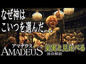 【#アマデウス】傑作を史実と比較しながら、サリエリの苦悩を紐解く！（独自解説）
