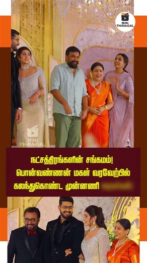 Grand Reception ✨ | Tamil Stars at Chandini Wedding – Ponvannan Family